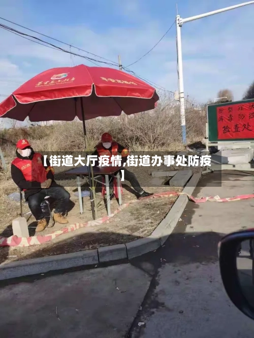 【街道大厅疫情,街道办事处防疫】