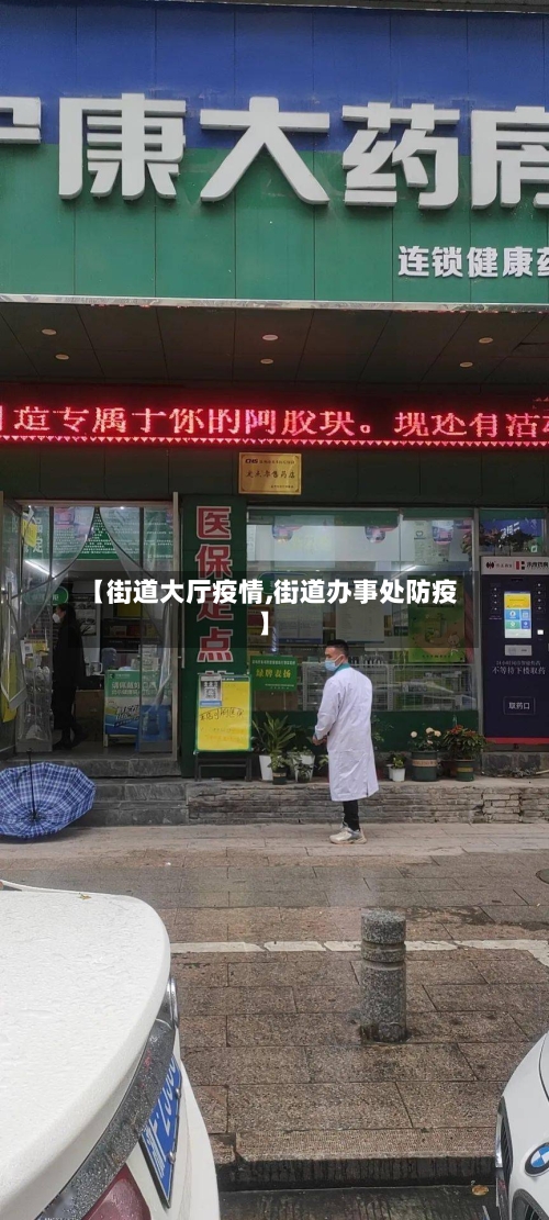 【街道大厅疫情,街道办事处防疫】-第2张图片