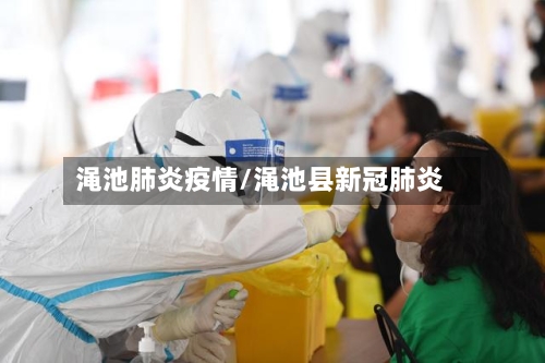 渑池肺炎疫情/渑池县新冠肺炎-第2张图片
