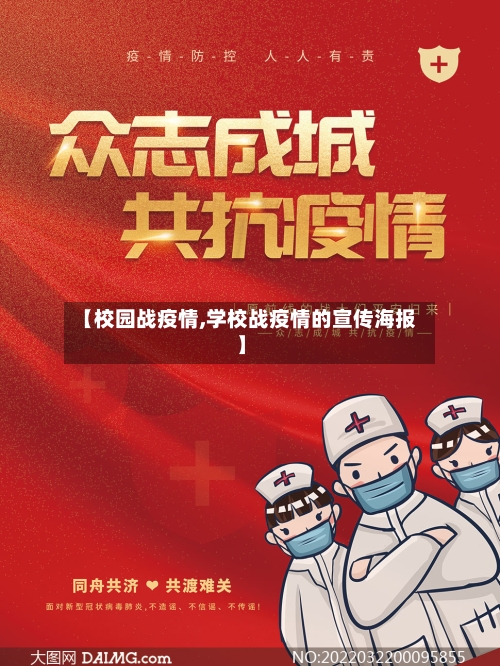 【校园战疫情,学校战疫情的宣传海报】-第2张图片