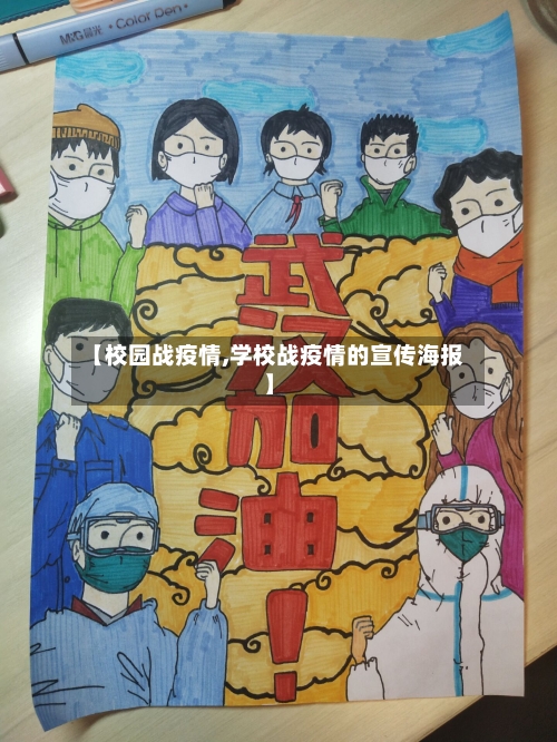 【校园战疫情,学校战疫情的宣传海报】-第3张图片