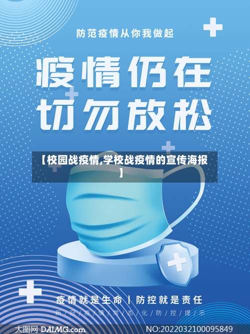 【校园战疫情,学校战疫情的宣传海报】