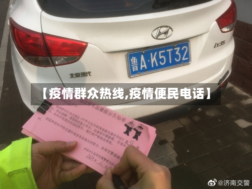 【疫情群众热线,疫情便民电话】-第3张图片