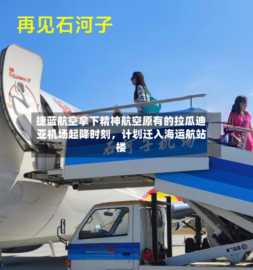 捷蓝航空拿下精神航空原有的拉瓜迪亚机场起降时刻，计划迁入海运航站楼-第2张图片