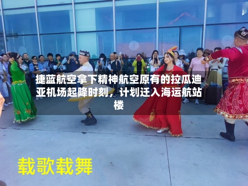 捷蓝航空拿下精神航空原有的拉瓜迪亚机场起降时刻，计划迁入海运航站楼