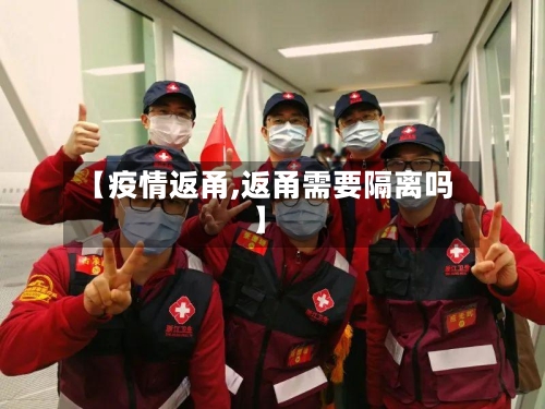 【疫情返甬,返甬需要隔离吗】