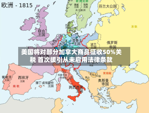 美国将对部分加拿大商品征收50%关税 首次援引从未启用法律条款