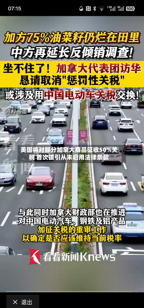 美国将对部分加拿大商品征收50%关税 首次援引从未启用法律条款-第2张图片