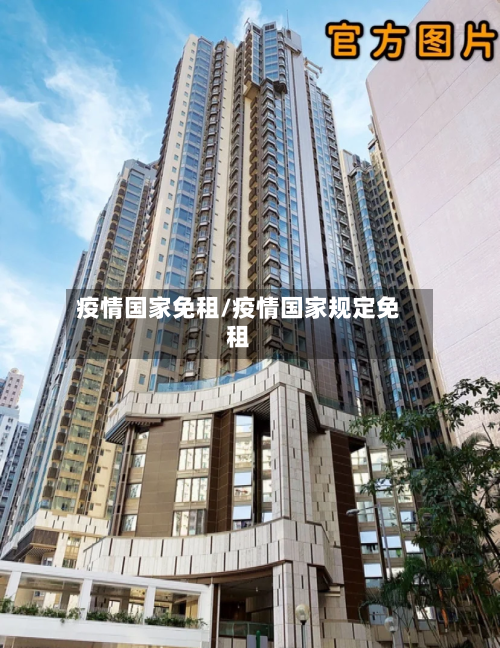 疫情国家免租/疫情国家规定免租-第2张图片