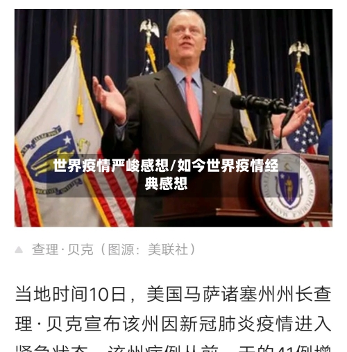 世界疫情严峻感想/如今世界疫情经典感想