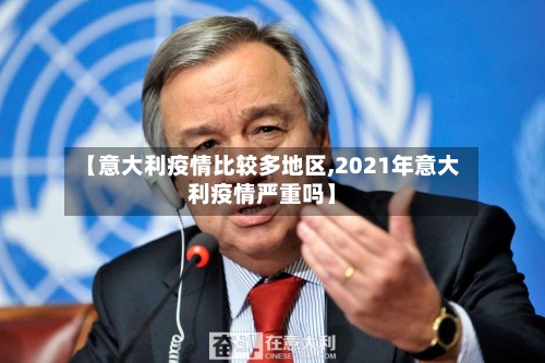【意大利疫情比较多地区,2021年意大利疫情严重吗】