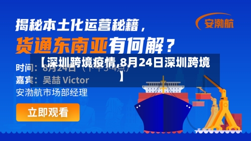 【深圳跨境疫情,8月24日深圳跨境】