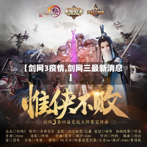 【剑网3疫情,剑网三最新消息】