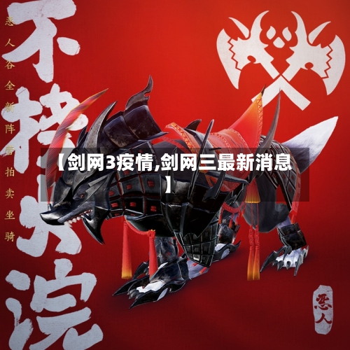 【剑网3疫情,剑网三最新消息】-第2张图片