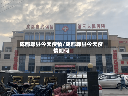 成都郫县今天疫情/成都郫县今天疫情如何