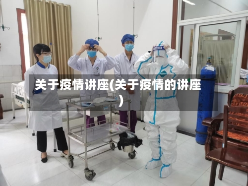 关于疫情讲座(关于疫情的讲座)-第2张图片
