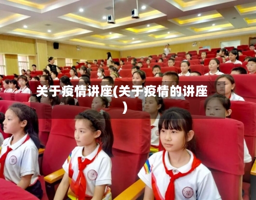 关于疫情讲座(关于疫情的讲座)