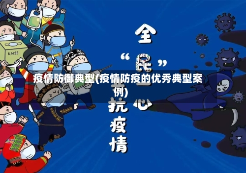 疫情防御典型(疫情防疫的优秀典型案例)