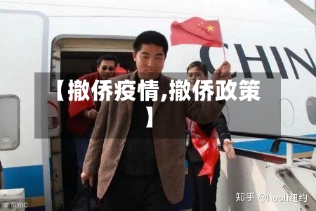 【撤侨疫情,撤侨政策】