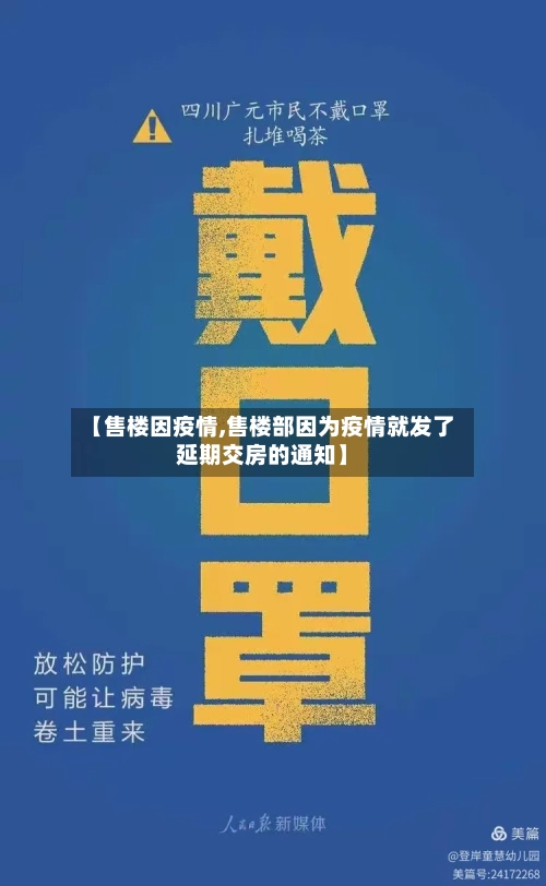 【售楼因疫情,售楼部因为疫情就发了延期交房的通知】