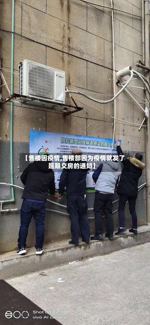 【售楼因疫情,售楼部因为疫情就发了延期交房的通知】-第3张图片