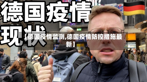【德国疫情监测,德国疫情防控措施最新】-第2张图片