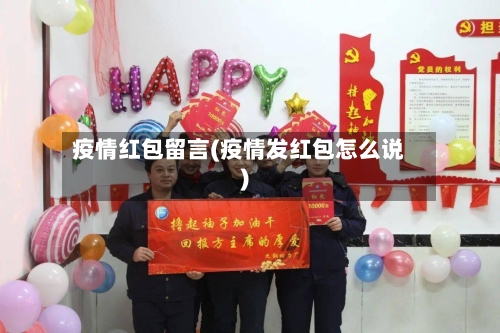 疫情红包留言(疫情发红包怎么说)
