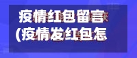 疫情红包留言(疫情发红包怎么说)-第3张图片