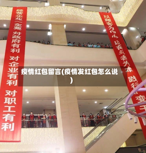 疫情红包留言(疫情发红包怎么说)-第2张图片