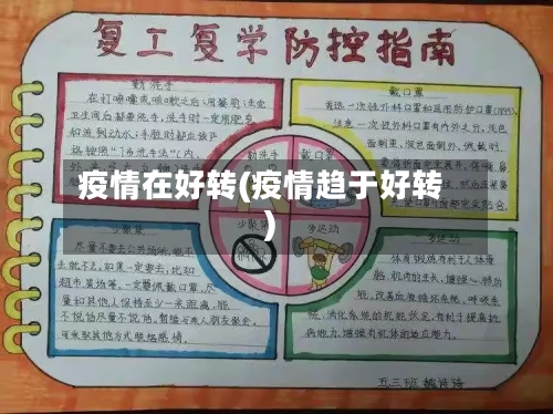 疫情在好转(疫情趋于好转)-第2张图片
