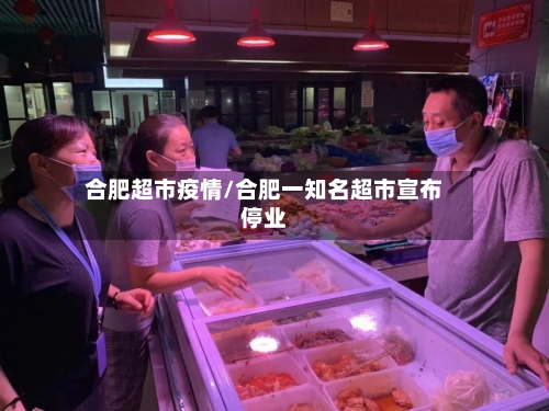 合肥超市疫情/合肥一知名超市宣布停业-第2张图片