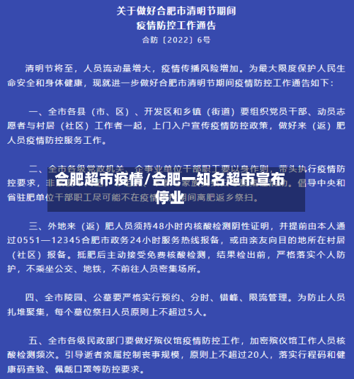 合肥超市疫情/合肥一知名超市宣布停业