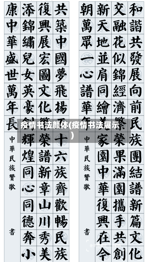 疫情书法颜体(疫情书法展示)