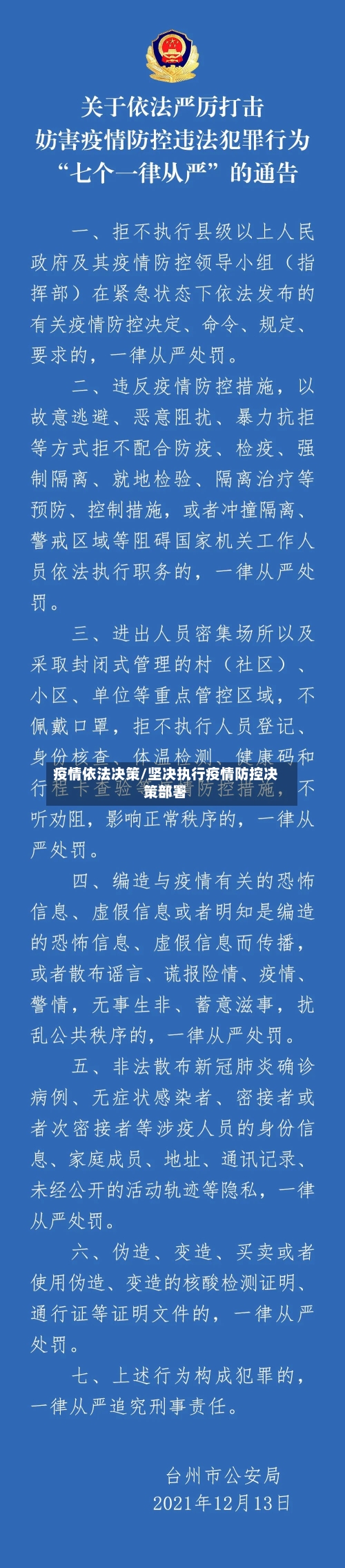 疫情依法决策/坚决执行疫情防控决策部署