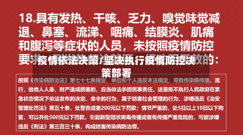 疫情依法决策/坚决执行疫情防控决策部署-第3张图片