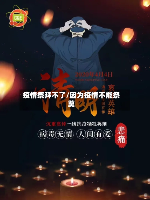 疫情祭拜不了/因为疫情不能祭奠