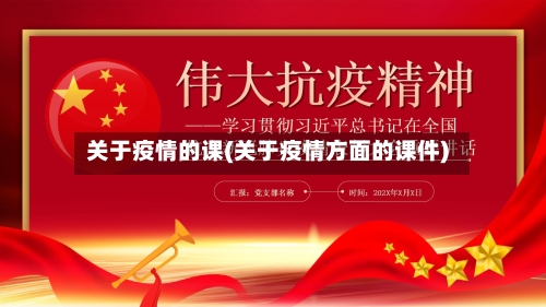 关于疫情的课(关于疫情方面的课件)