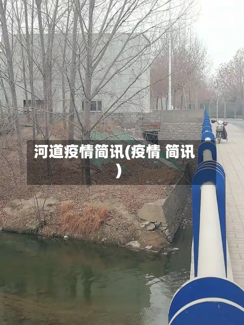 河道疫情简讯(疫情 简讯)