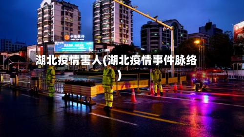 湖北疫情害人(湖北疫情事件脉络)