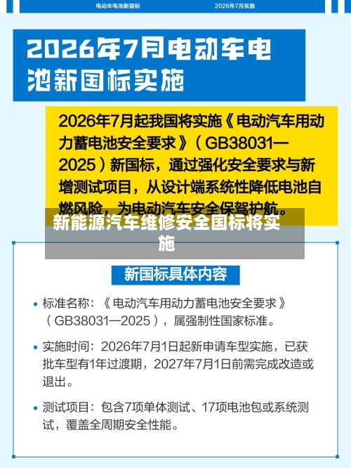 新能源汽车维修安全国标将实施-第2张图片