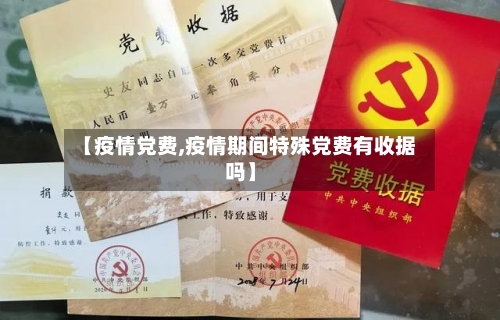 【疫情党费,疫情期间特殊党费有收据吗】-第2张图片