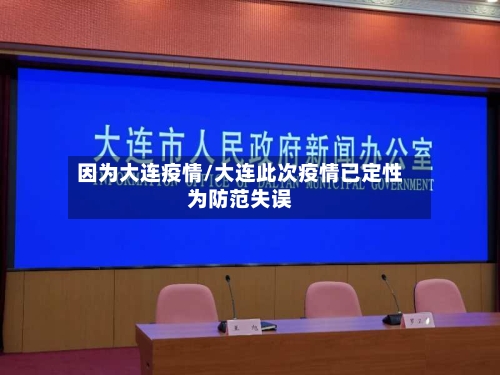 因为大连疫情/大连此次疫情已定性为防范失误-第3张图片