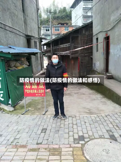 防疫情的做法(防疫情的做法和感悟)