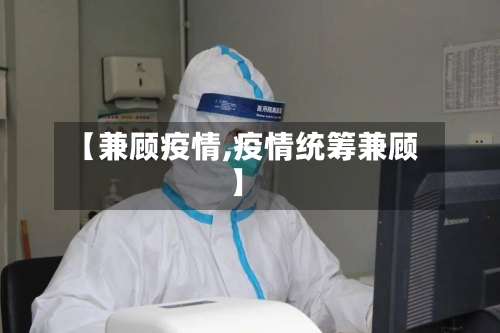 【兼顾疫情,疫情统筹兼顾】