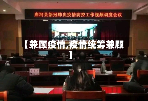 【兼顾疫情,疫情统筹兼顾】-第3张图片