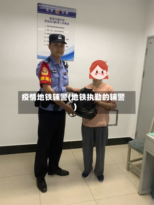 疫情地铁辅警(地铁执勤的辅警)