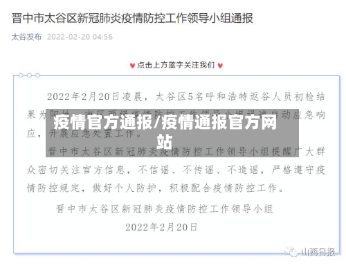 疫情官方通报/疫情通报官方网站