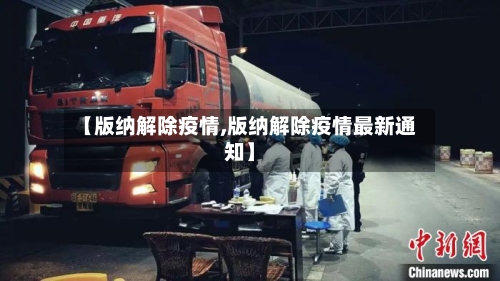 【版纳解除疫情,版纳解除疫情最新通知】