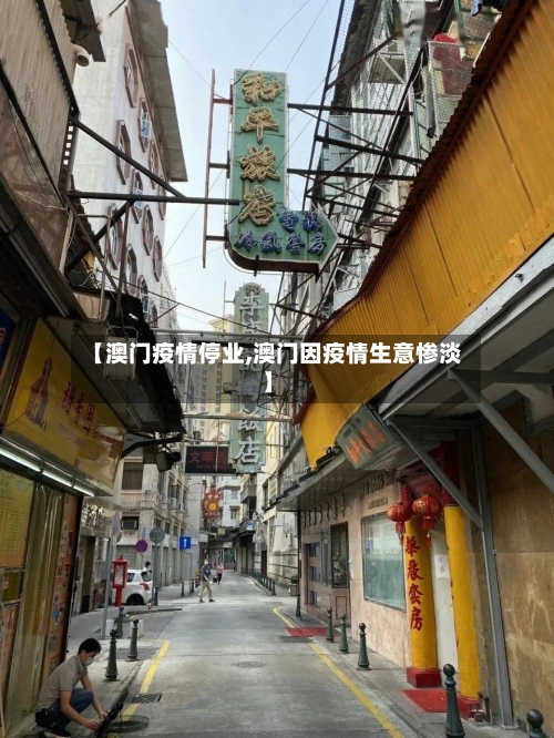 【澳门疫情停业,澳门因疫情生意惨淡】-第2张图片