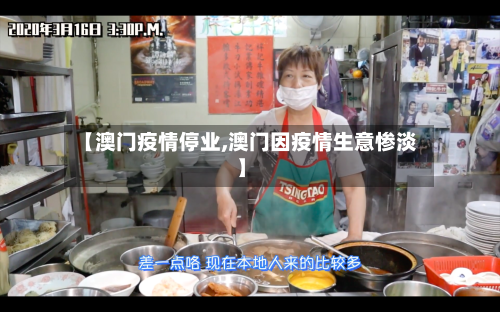 【澳门疫情停业,澳门因疫情生意惨淡】